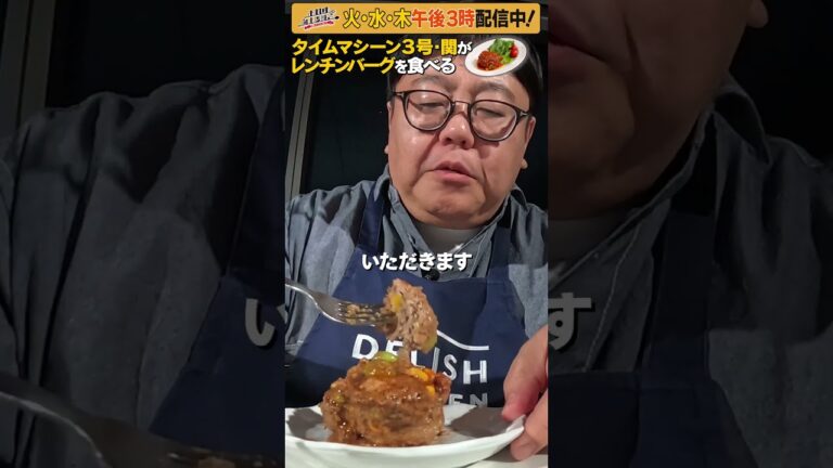 #3【タイムマシーン3号・関がただただ食べる】 #モッパン #飯テロ【お料理向上委員会は毎週火、水、木に配信中！】