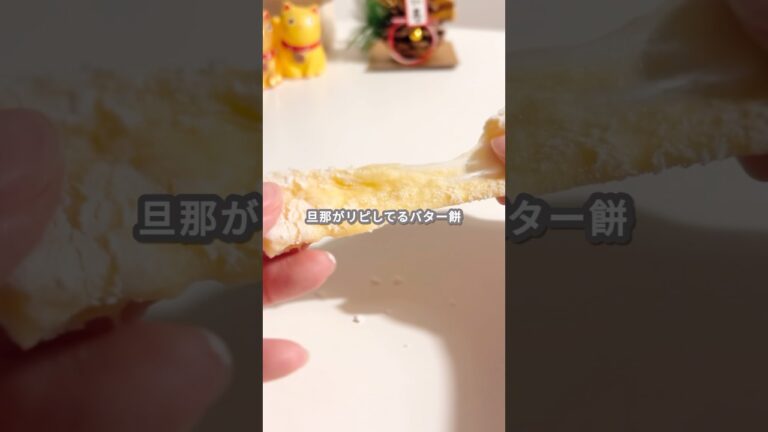 【簡単スイーツ】バター餅の作り方 #shorts