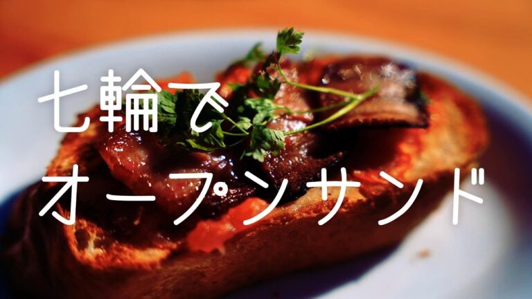 YOKA［アウトドア料理017］七輪でオープンサンドを作ってみました