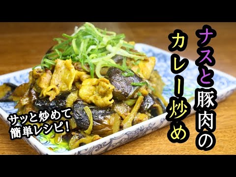 【ナスと豚肉のカレー炒め】サッと炒めて簡単レシピ！