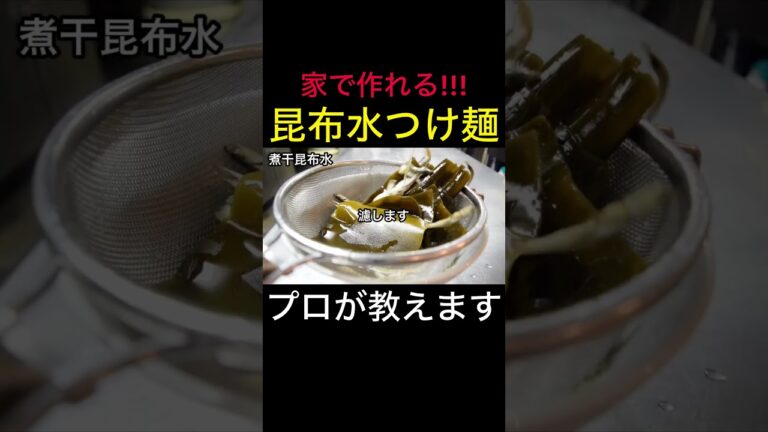 昆布水つけ麺の作り方　 #shorts