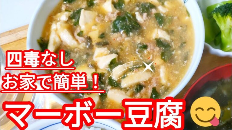 \四毒抜きご飯生活//▶お家で簡単マーボー豆腐▶50代主婦が夫に作る家庭料理