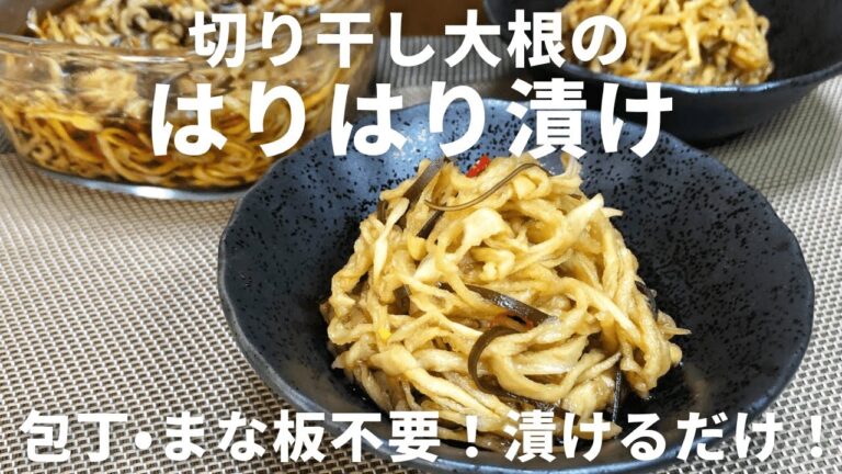 包丁・まな板なしで超簡単！カリカリ＆ポリポリ食感がたまらない♪【切り干し大根のはりはり漬け】簡単レシピ（作り方）