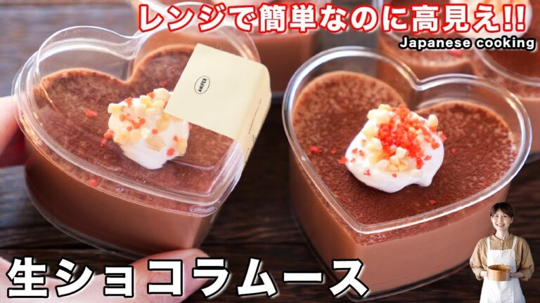 【レンジで簡単！混ぜて冷やすだけ】喜んでもらえる高見えバレンタイン「生ショコラムース」の作り方