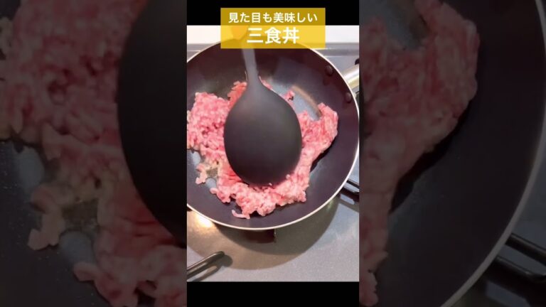 【簡単!見た目も美味しい三色丼】おうちごはんにも、おもてなしごはんにも活躍してくれるはやっぱり丼もの💕三色丼は見た目も映えておススメです😋 #shorts #一人暮らし #料理 #レシピ 【簡単!見た目も美味しい三色丼】おうちごはんにも、おもてなしごはんにも活躍してくれるはやっぱり丼もの💕三色丼は見た目も映えておススメです😋 #shorts #一人暮らし #料理 #レシピ