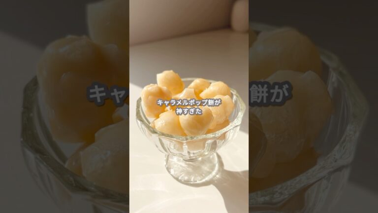 【簡単スイーツ】キャラメルポップ餅の作り方 #shorts
