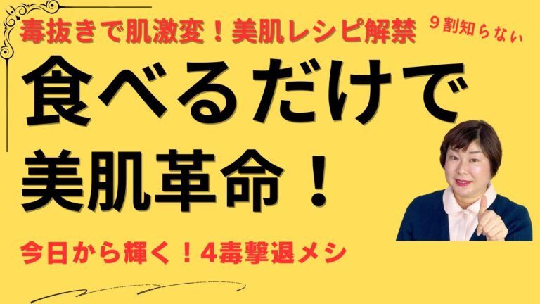 4毒抜き必見 スキンケアアドバイザーが食べる美肌レシピとは