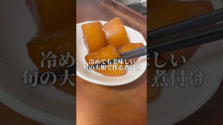 【旬野菜】旬の大根で作るしみしみにつけ #簡単レシピ #簡単ご飯 #簡単料理 #料理 #料理男子 #料理動画 #チャンネル登録お願いします 【旬野菜】旬の大根で作るしみしみにつけ #簡単レシピ #簡単ご飯 #簡単料理 #料理 #料理男子 #料理動画 #チャンネル登録お願いします