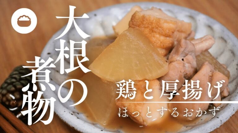 大根が美味しい季節。以外に難しい大根の煮物。味しみしみのひと工夫。