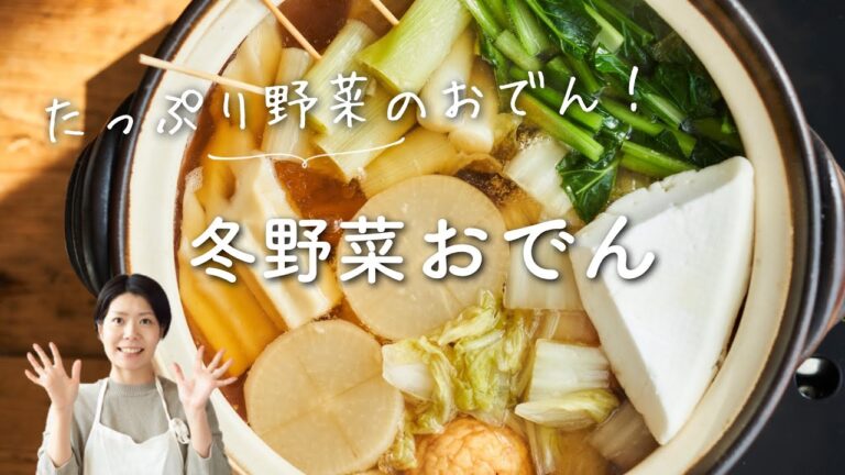 【たっぷりお野菜】冬野菜おでんのレシピ・作り方