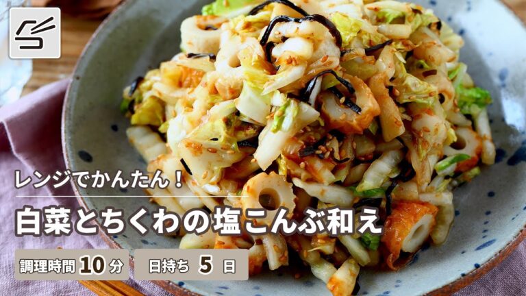【レンジでかんたん！】白菜とちくわの塩昆布和え【つくおき】