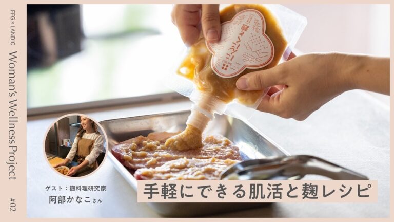 #2 手軽にできる肌活と麹レシピ