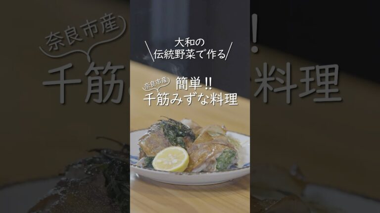 千筋みずな（料理編）　＃奈良市＃野菜＃千筋みずな＃みずな＃地産地消＃おいしいぞ奈良#献立#レシピ#簡単レシピ#レシピ動画