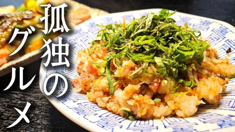 【孤独のグルメ】第一話に出てきたこのチャーハンがヤバすぎる(焼きめし、若鶏の塩ねぎま焼き)