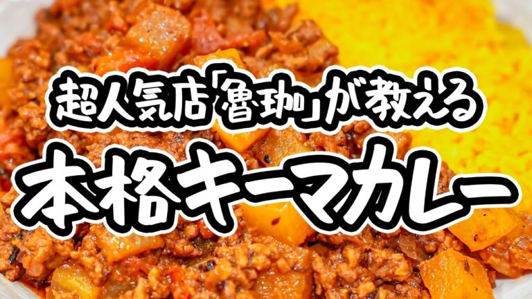 【超大人気店「魯珈」が教える】劇的スパイスカレー!野菜の甘みとひき肉の旨みが奇跡を起こす、大根を入れるだけで絶対にハマる冬のキーマカレーの作り方【SPICY CURRY 魯珈・齋藤絵理シェフ】 【超大人気店「魯珈」が教える】劇的スパイスカレー!野菜の甘みとひき肉の旨みが奇跡を起こす、大根を入れるだけで絶対にハマる冬のキーマカレーの作り方【SPICY CURRY 魯珈・齋藤絵理シェフ】