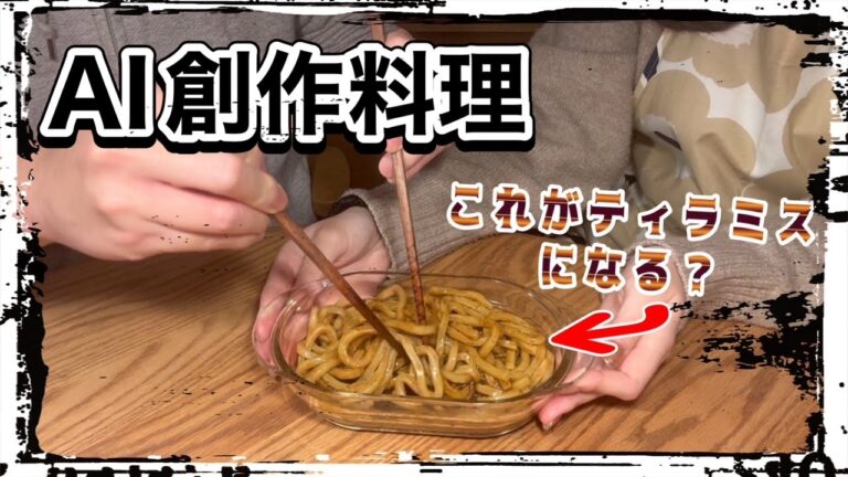 「うどんでティラミス作りたい！」とAIにお願いしたらすごいの出来た【AI創作料理】