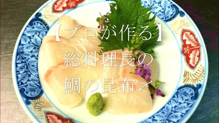 【プロが作る】鯛の昆布〆~京都 瓢喜、香水亭 総料理長の簡単 本格和食レシピ~ 【プロが作る】鯛の昆布〆~京都 瓢喜、香水亭 総料理長の簡単 本格和食レシピ~