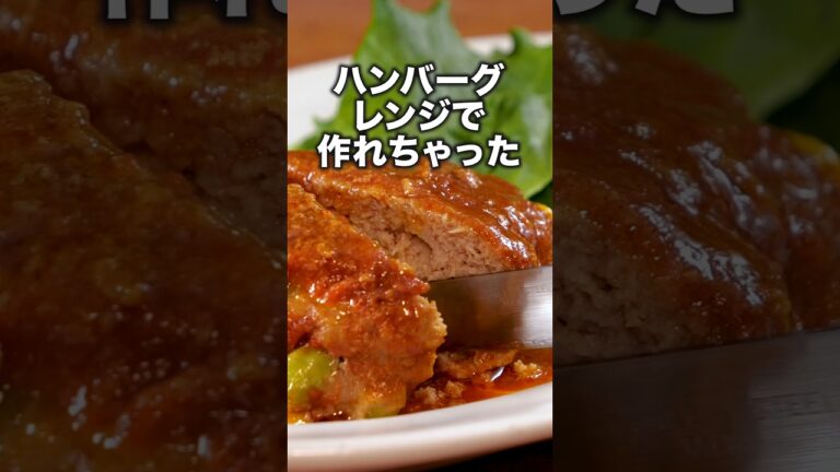 これは煮込みハンバーグ?【レンチンバーグ】#Aマッソ が作るハンバーグレシピは⬆️をクリック #ハンバーグ #ひき肉 #ズボラ飯 #簡単レシピ #晩ごはん#レシピ動画 #料理動画 #レンジで簡単 これは煮込みハンバーグ?【レンチンバーグ】#Aマッソ が作るハンバーグレシピは⬆️をクリック #ハンバーグ #ひき肉 #ズボラ飯 #簡単レシピ #晩ごはん#レシピ動画 #料理動画 #レンジで簡単