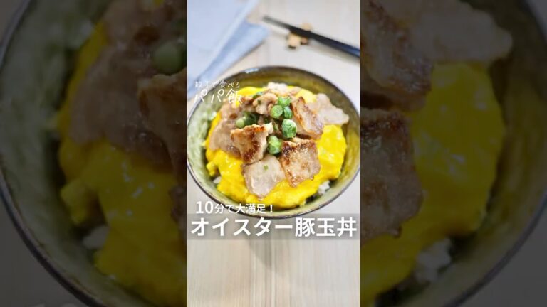 10分で大満足【オイスター豚玉丼】　#豚バラ #卵レシピ #簡単レシピ #丼もの