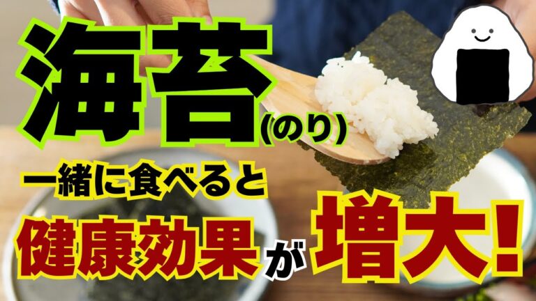 海苔と一緒に食べると健康効果が増大する食べ物