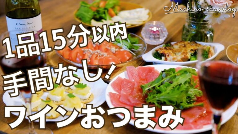 【ワインに合う】簡単おつまみレシピ5選!手間なしおしゃれな料理♪ 【ワインに合う】簡単おつまみレシピ5選!手間なしおしゃれな料理♪