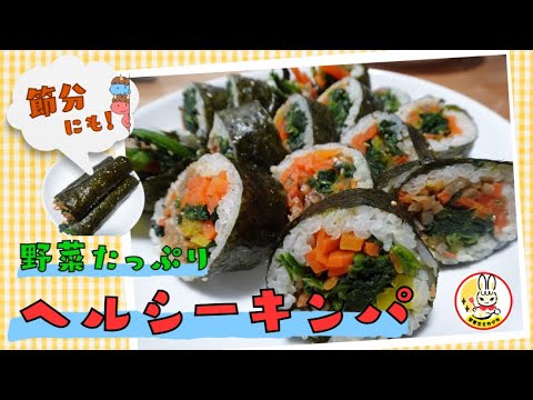 【韓国好き栄養士が作る！】野菜たっぷりヘルシーキンパ～節分に韓国海苔巻きはいかがですか？～