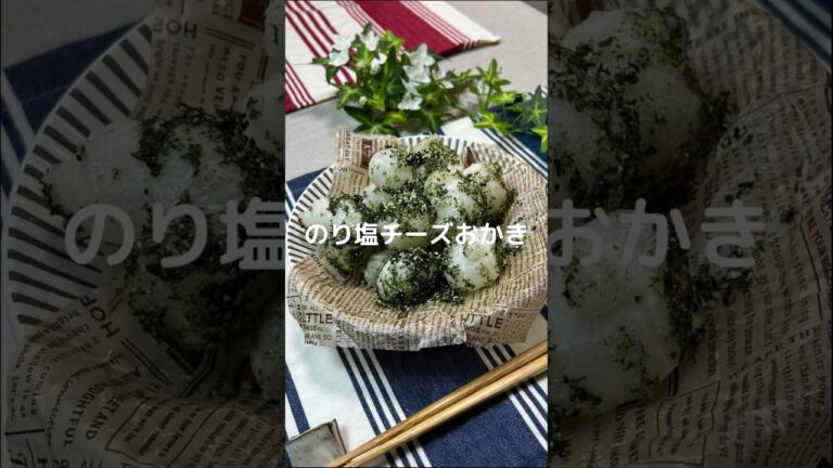 これで何か作って!【のり塩チーズおかき】#shorts #節約#料理#簡単#餅レシピ#餅 これで何か作って!【のり塩チーズおかき】#shorts #節約#料理#簡単#餅レシピ#餅