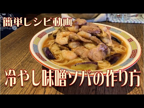 冷やし味噌ソバの作り方 簡単レシピ動画 冷やし味噌ソバの作り方 簡単レシピ動画