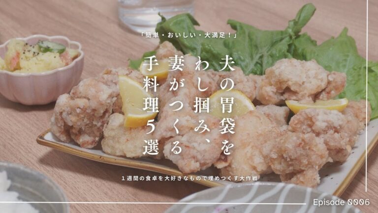 【1週間献立】夫の胃袋を掴む夜ごはん5選 【1週間献立】夫の胃袋を掴む夜ごはん5選