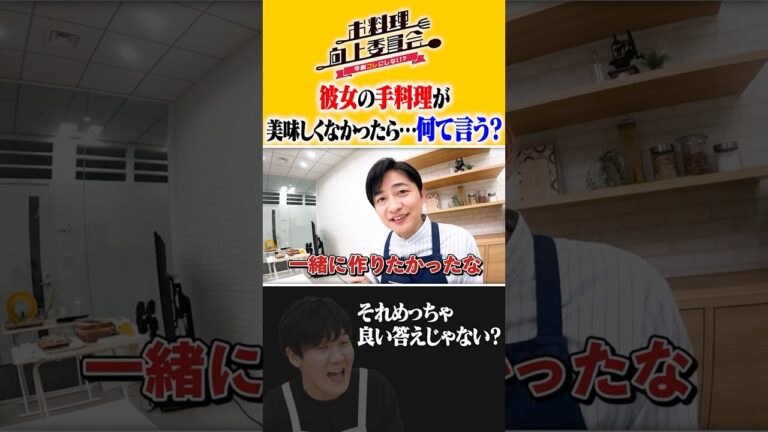 彼女の手料理が美味しくなかったら・・・何て言う？ #下野紘 #タイムマシーン3号 #shorts