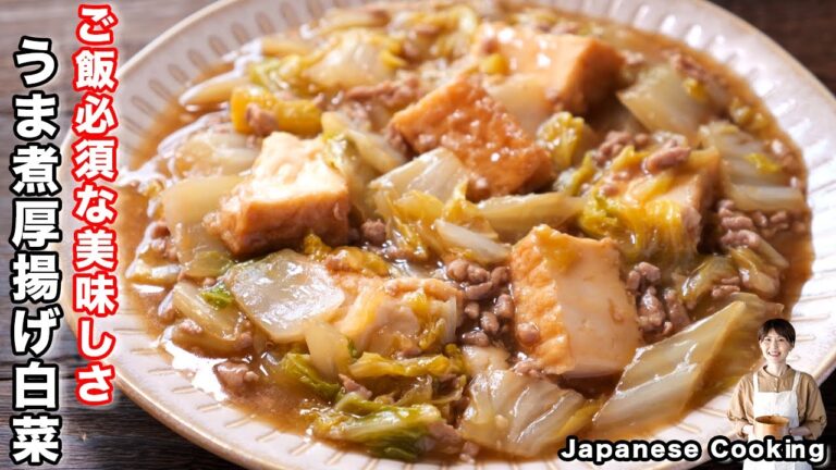 【２５０円・１５分でご飯がすすむ最強おかず！】とろ〜り、あったか「うま煮厚揚げ白菜」の作り方