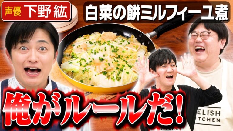 #236【下野紘が満点回答】パートナーの作る料理が美味しくなかったら…？【次週は声優・蒼井翔太が登場】｜お料理向上委員会