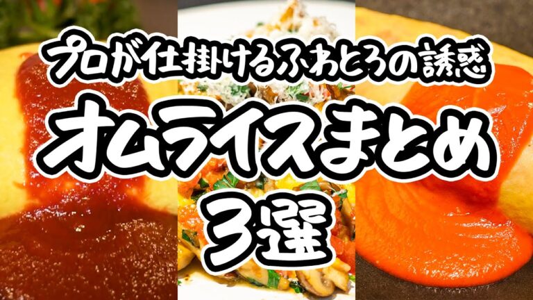 【ふわとろ革命がここに】シェフの極意を詰め込んだ レストラン級の味わいを、自宅のキッチンで。ひと口で心を奪う、至高のオムライスレシピ3選 |#クラシル #シェフのレシピ帖 【ふわとろ革命がここに】シェフの極意を詰め込んだ レストラン級の味わいを、自宅のキッチンで。ひと口で心を奪う、至高のオムライスレシピ3選 |#クラシル #シェフのレシピ帖