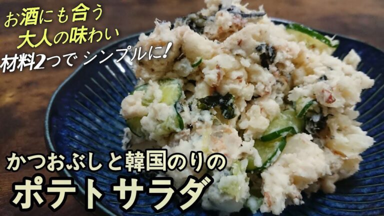 『居酒屋にありそうなポテサラ』大人の味わい【かつおぶしと韓国のりのポテトサラダ】やみつき！ずっと食べれる