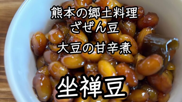 大豆の甘辛煮　坐禅豆　さぜん豆　熊本郷土料理　砂糖不使用