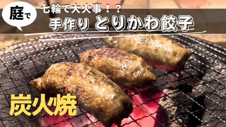 【七輪】手作り鶏皮餃子の炭火焼でビールが最高にうまい！#キャンプ飯 #庭キャンプ #おつまみ #レシピ