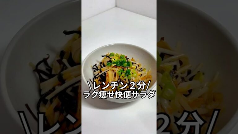 今だけダイエットブック配布中ズボラでもできる簡単激痩せレシピを紹介!ラク痩せ快便サラダ#ダイエット#簡単レシピ#5分レシピ#レシピ#料理 今だけダイエットブック配布中ズボラでもできる簡単激痩せレシピを紹介!ラク痩せ快便サラダ#ダイエット#簡単レシピ#5分レシピ#レシピ#料理