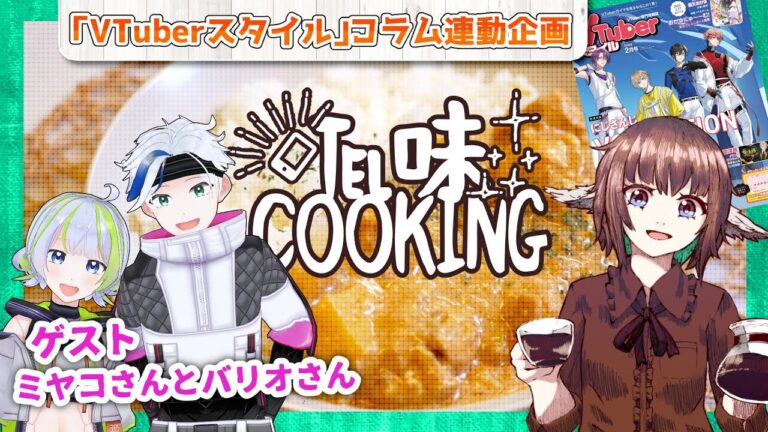 【#VTuberスタイル 連動企画】お家でも作れる本格マッサマンカレー コラボ:ミヤコさんとバリオさん 【#VTuberスタイル 連動企画】お家でも作れる本格マッサマンカレー コラボ:ミヤコさんとバリオさん