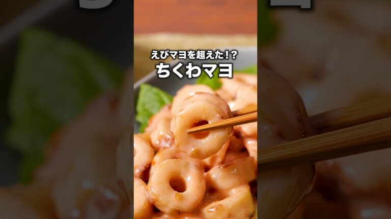 えびマヨを超えた!?ちくわマヨ 詳しいレシピは概要欄を見てね #エビマヨ #海老マヨ #えびマヨ #びっくり びっくり #ちくわ #レシピ動画 #料理動画 #レンジで簡単 えびマヨを超えた!?ちくわマヨ 詳しいレシピは概要欄を見てね #エビマヨ #海老マヨ #えびマヨ #びっくり びっくり #ちくわ #レシピ動画 #料理動画 #レンジで簡単