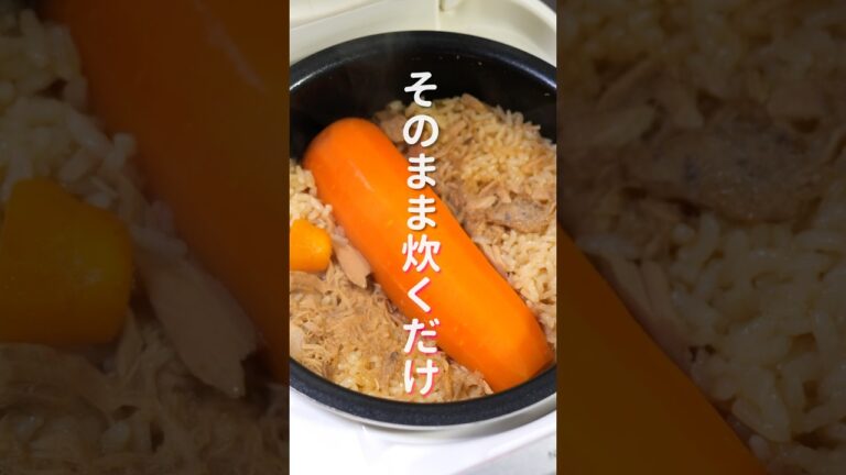 【まるごと炊飯器に入れた炊くだけ！】「まるごと人参炊き込みご飯」の作り方 #shorts #recipe #cooking
