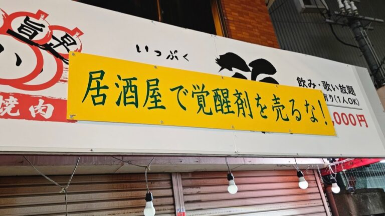 友人に絶対に行くなと言われた街でハシゴ酒したらヤバかった 友人に絶対に行くなと言われた街でハシゴ酒したらヤバかった