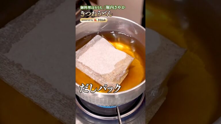 【冬にぴったりのきつねうどん!堀内シェフ直伝の出汁とコクの秘密】|#クラシル #shorts 【冬にぴったりのきつねうどん!堀内シェフ直伝の出汁とコクの秘密】|#クラシル #shorts