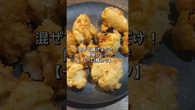 【おつまみレシピ】混ぜて揚げるだけの豚カツおつまみが旨すぎた#料理 #簡単料理 #shorts