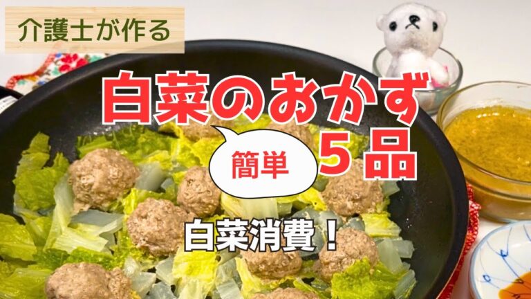 【介護士が作る】白菜レシピ 簡単5品　高齢者向け副菜の1人分量あり