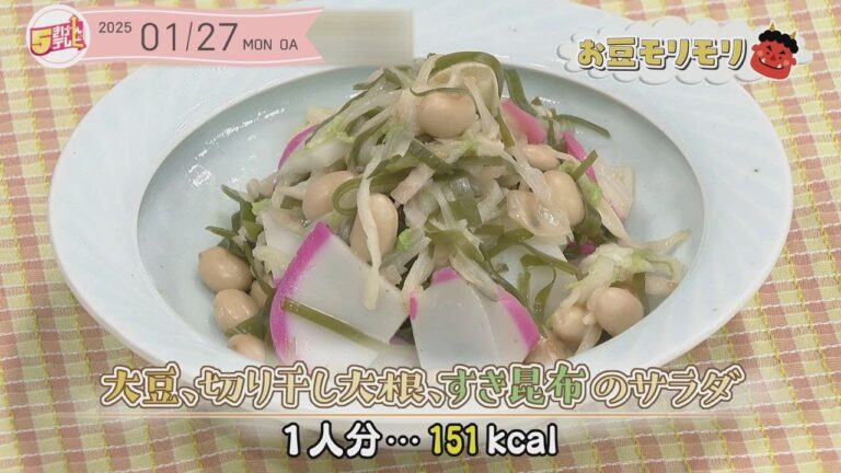 ５きげんクッキング　～大豆、切り干し大根、すき昆布のサラダ～