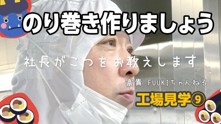 FUUKI⑨のり巻きを作りましょう