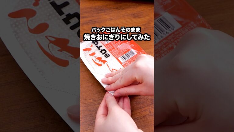 普通にチンせず焼いてほしい【パックのまま焼きおにぎり】詳しいレシピは概要欄を見てね♪ #おにぎり #パックごはん #パックのごはん #焼きおにぎり 普通にチンせず焼いてほしい【パックのまま焼きおにぎり】詳しいレシピは概要欄を見てね♪ #おにぎり #パックごはん #パックのごはん #焼きおにぎり