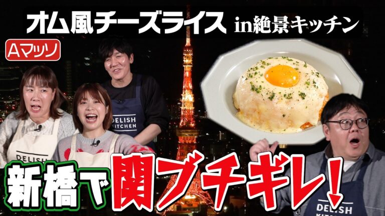 #238【タイム関が胸を鷲づかみにされて…】Aマッソとイジってくる人への対処法を議論【来週はラブレターズ登場】｜お料理向上委員会