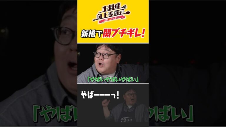 新橋で関ブチギレ！ #Aマッソ #タイムマシーン3号 #shorts