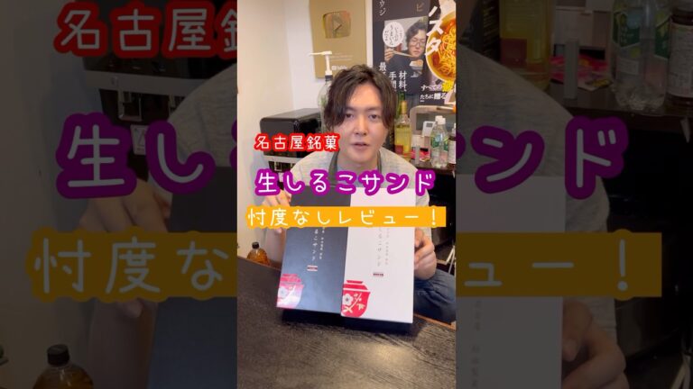 名古屋銘菓生しるこサンド忖度なしレビュー#shorts #リュウジ #名古屋 #おみやげ 名古屋銘菓生しるこサンド忖度なしレビュー#shorts #リュウジ #名古屋 #おみやげ